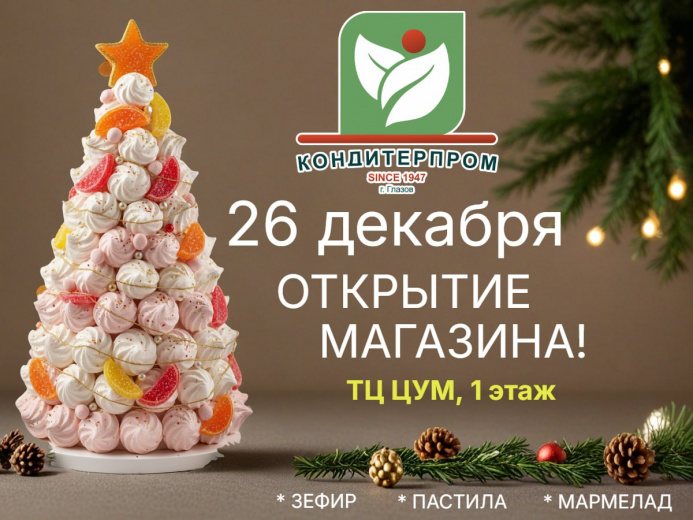 Новый магазин "КОНДИТЕРПРОМ" в центре Глазова!