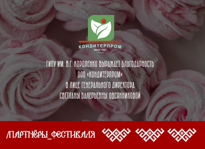 «КОНДИТЕРПРОМ» - партнер Фестиваля студенческого творчества  «ВЕСНА ГИПУ 2026»!